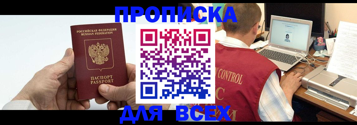 купить прописку в Тавде